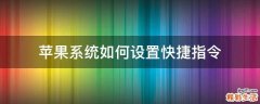 苹果系统如何设置快捷指令