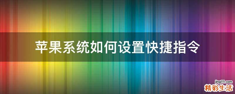 苹果系统如何设置快捷指令