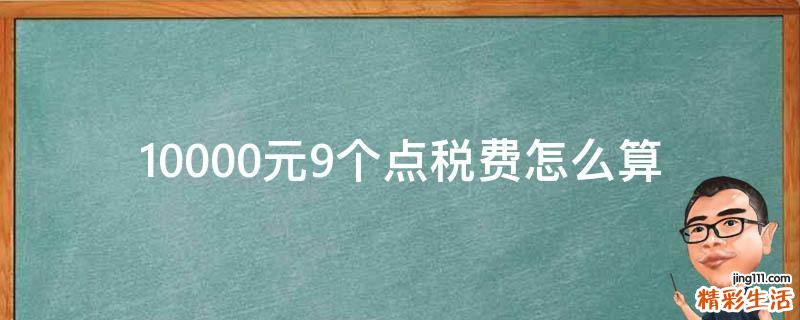10000元9个点税费怎么算