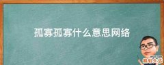 孤寡孤寡什么意思网络