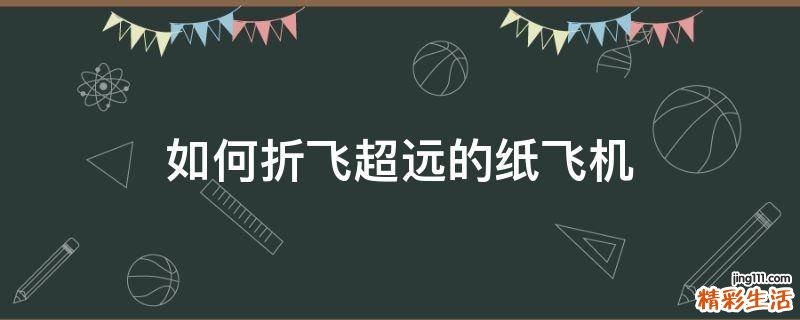 如何折飞超远的纸飞机