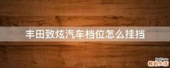 丰田致炫汽车档位怎么挂挡