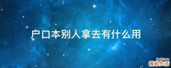 户口本别人拿去有什么用
