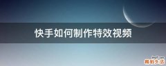 快手如何制作特效视频