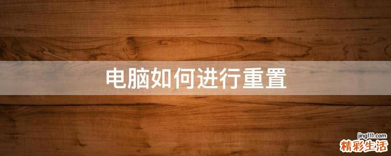 电脑如何进行重置