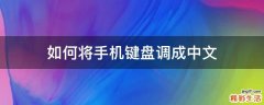 如何将手机键盘调成中文