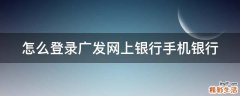 怎么登录广发网上银行手机银行