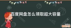 百度网盘怎么领取超大容量