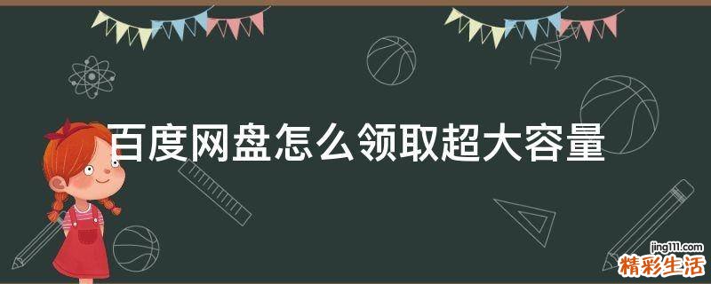 百度网盘怎么领取超大容量