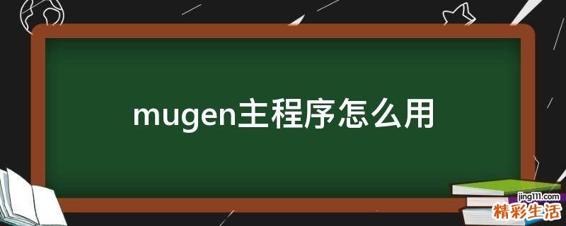 mugen主程序怎么用