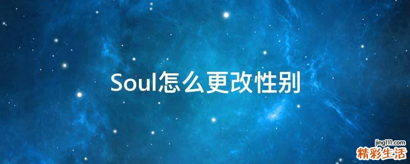 Soul怎么更改性别