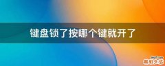 键盘锁了按哪个键就开了