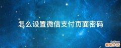 怎么设置微信支付页面密码