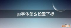 ps字体怎么设置下标