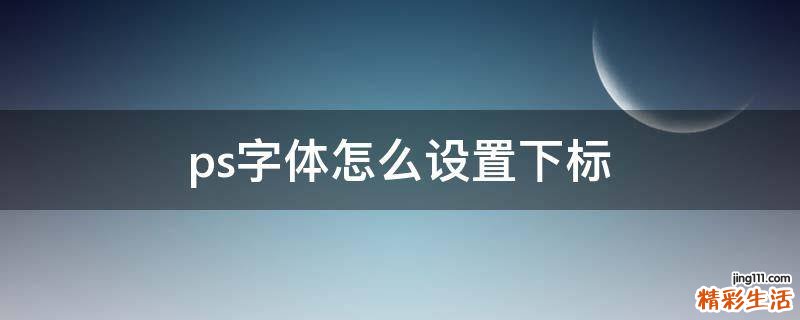 ps字体怎么设置下标