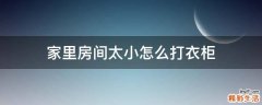 家里房间太小怎么打衣柜