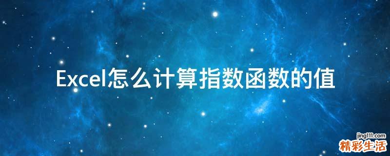 Excel怎么计算指数函数的值