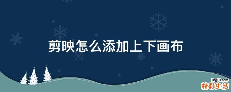 剪映怎么添加上下画布