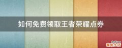 如何免费领取王者荣耀点券