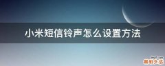 小米短信铃声怎么设置方法