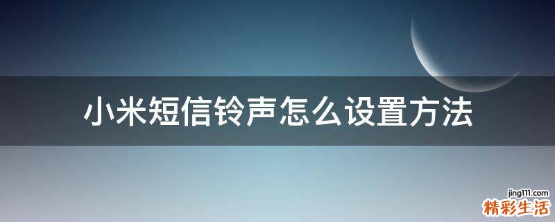 小米短信铃声怎么设置方法