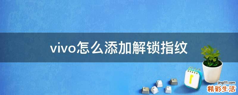 vivo怎么添加解锁指纹