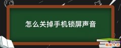 怎么关掉手机锁屏声音