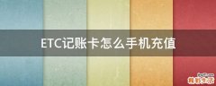 ETC记账卡怎么手机充值