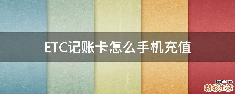 ETC记账卡怎么手机充值