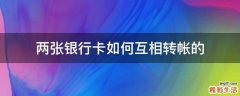 两张银行卡如何互相转帐的