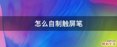 怎么自制触屏笔