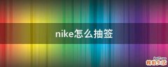 nike怎么抽签