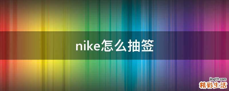 nike怎么抽签