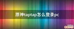 原神taptap怎么登录pc
