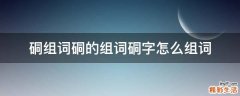 硐组词硐的组词硐字怎么组词