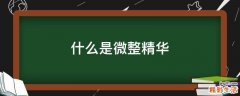 什么是微整精华