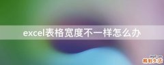 excel表格宽度不一样怎么办