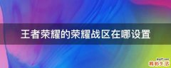 王者荣耀的荣耀战区在哪设置