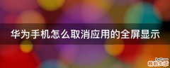 华为手机怎么取消应用的全屏显示