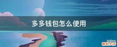 多多钱包怎么使用
