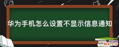 华为手机怎么设置不显示信息通知