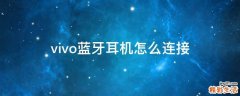 vivo蓝牙耳机怎么连接