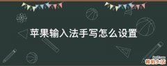 苹果输入法手写怎么设置