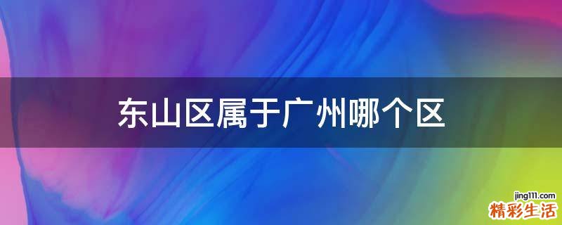 东山区属于广州哪个区