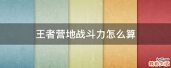 王者营地战斗力怎么算