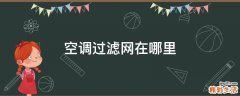 空调过滤网在哪里