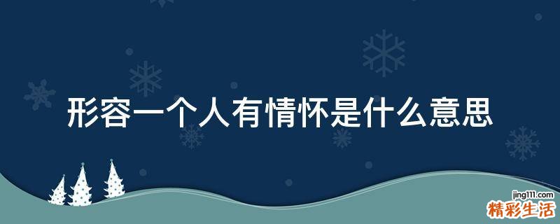 形容一个人有情怀是什么意思