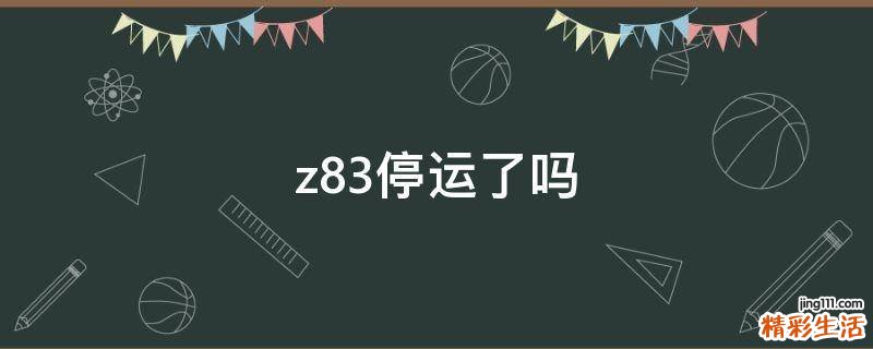 z83停运了吗