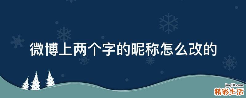 微博上两个字的昵称怎么改的