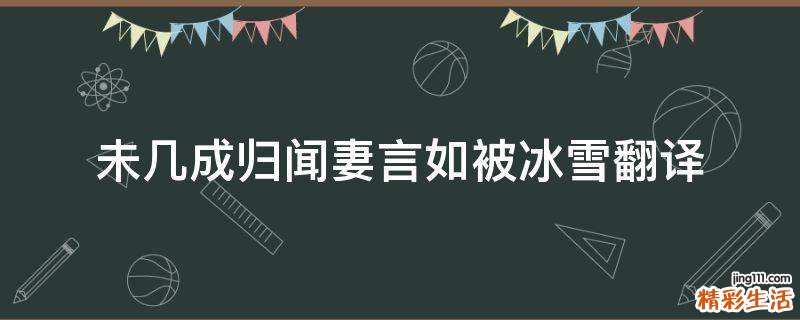 未几成归闻妻言如被冰雪翻译